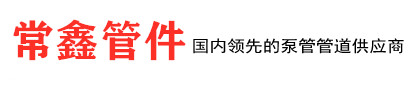 耐磨,混凝土泵管,泵管厂家,混凝土布料机厂家_盐山常鑫管件有限公司